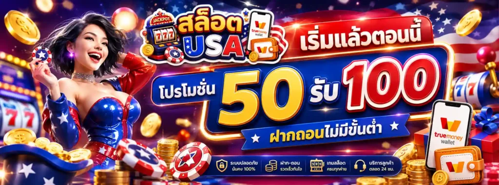 สล็อต USA โปรโมชั่น