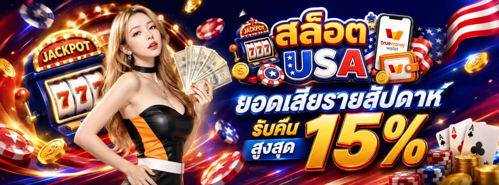 สล็อต USA โปรโมชั่น