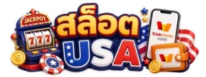 สล็อต USA